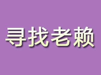 宜川寻找老赖